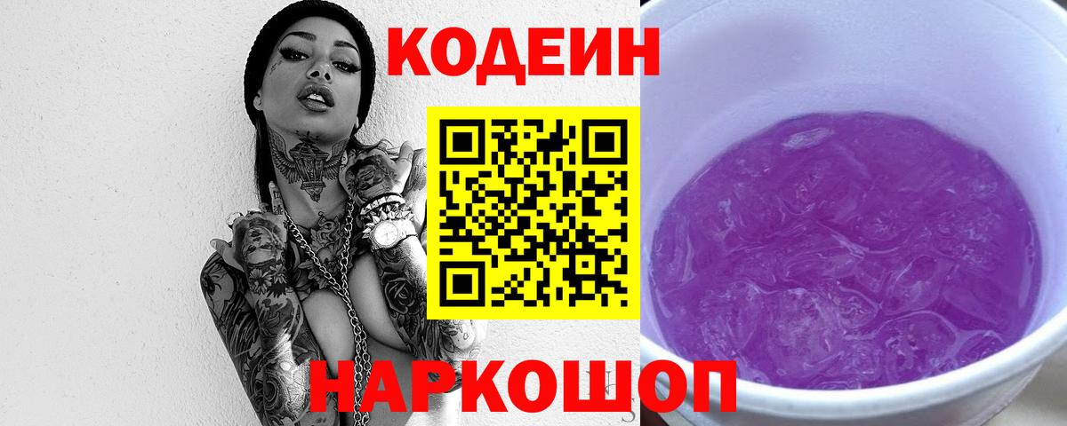 Тольятти  Кодеиновый сироп Lean Purple Drank  Вход с VPN  Codein напиток Lean (лин) 